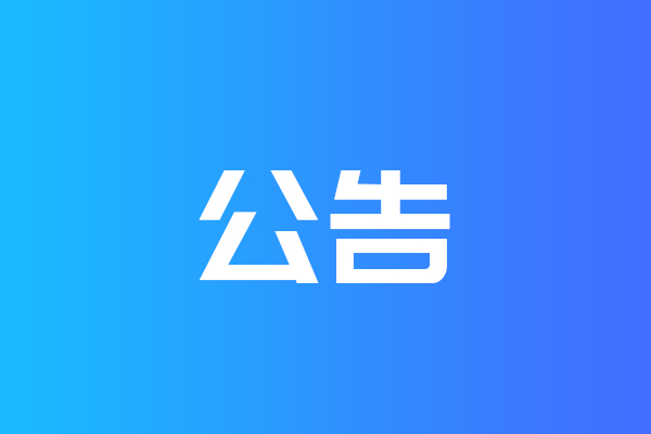 關(guān)于我公司網(wǎng)站違禁詞、極限詞失效說明